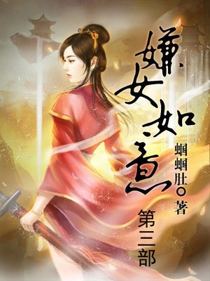 嫌女如意 - ebook